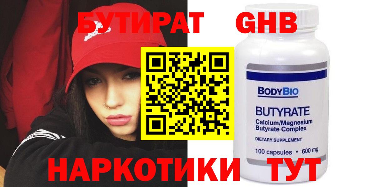 Бутират Butirat Зерноград